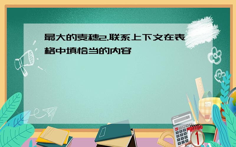 最大的麦穗2.联系上下文在表格中填恰当的内容