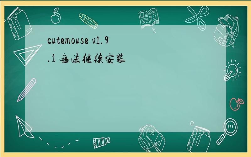 cutemouse v1.9.1 无法继续安装