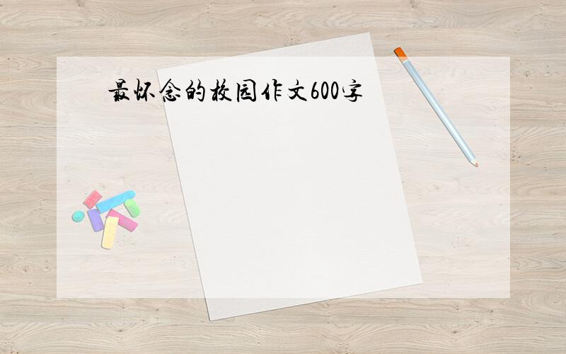 最怀念的校园作文600字