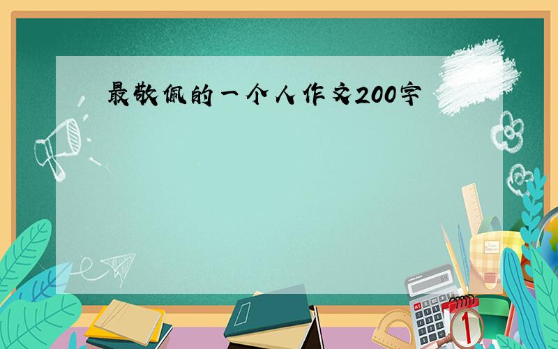 最敬佩的一个人作文200字