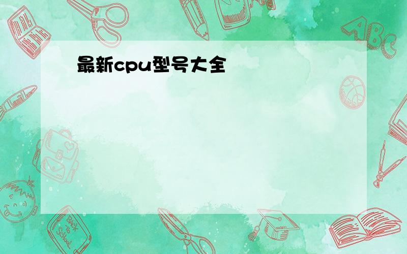 最新cpu型号大全