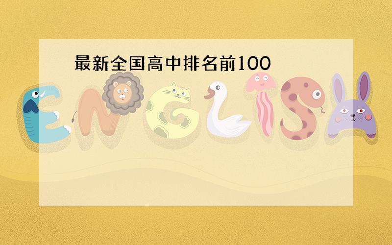 最新全国高中排名前100