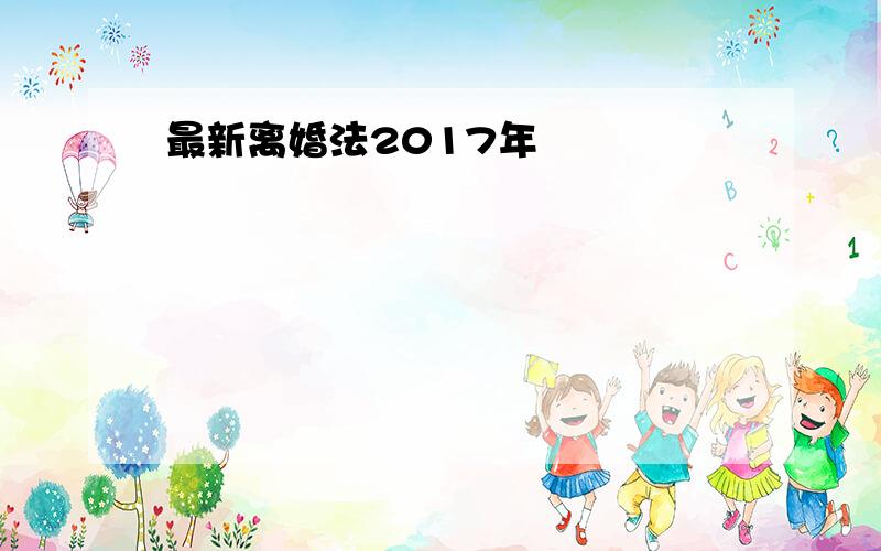 最新离婚法2017年