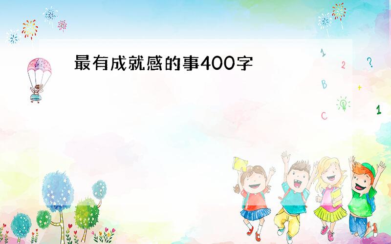 最有成就感的事400字