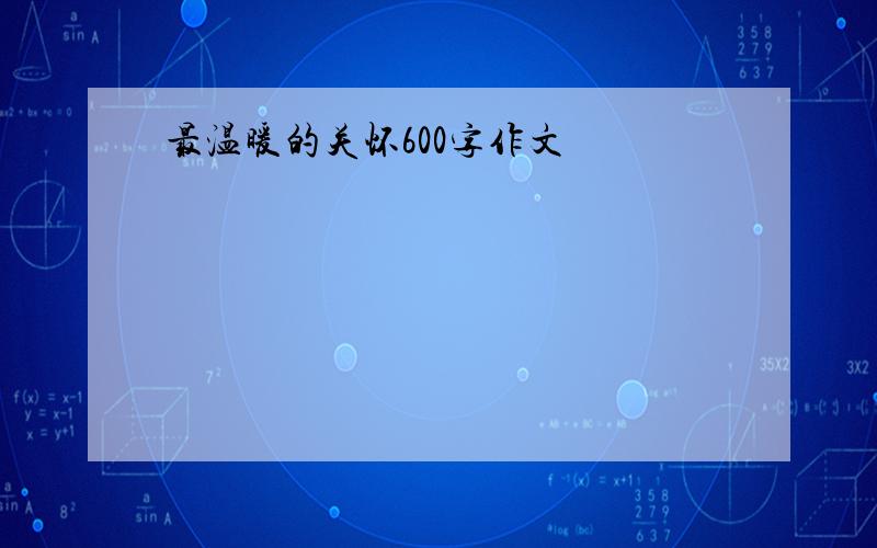 最温暖的关怀600字作文