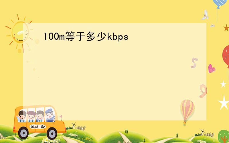 100m等于多少kbps