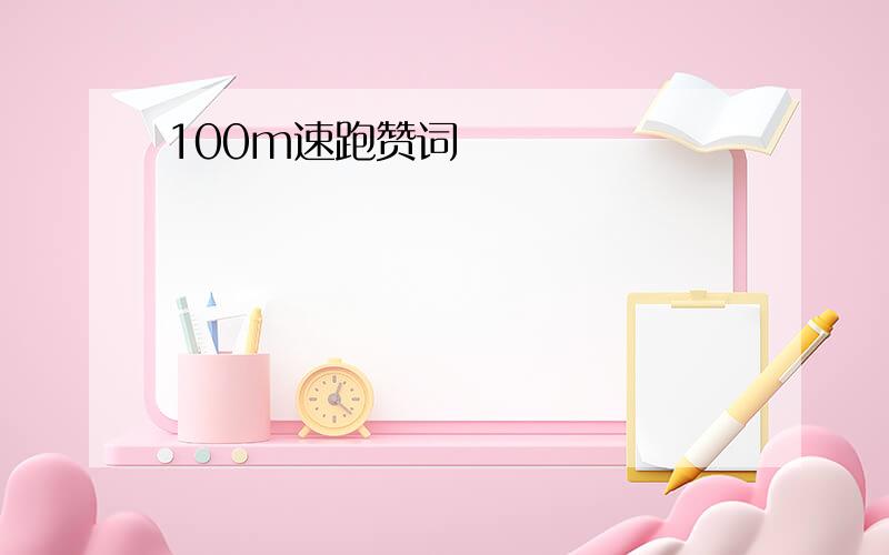 100m速跑赞词