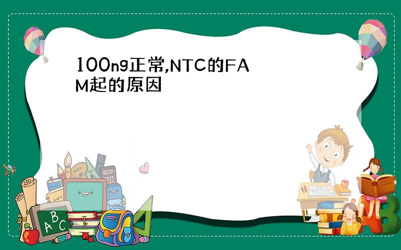 100ng正常,NTC的FAM起的原因