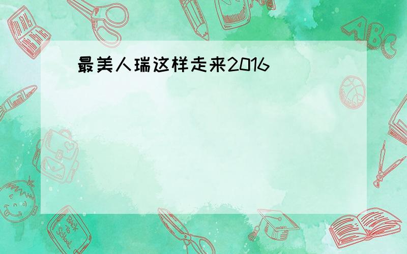 最美人瑞这样走来2016