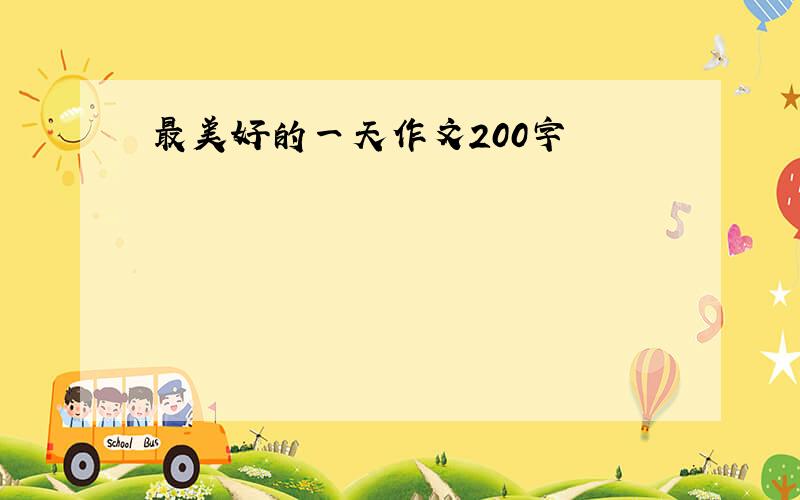 最美好的一天作文200字