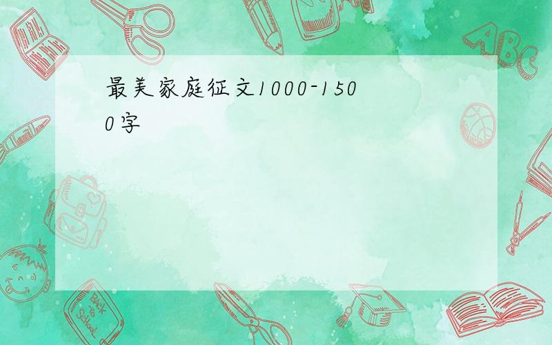 最美家庭征文1000-1500字