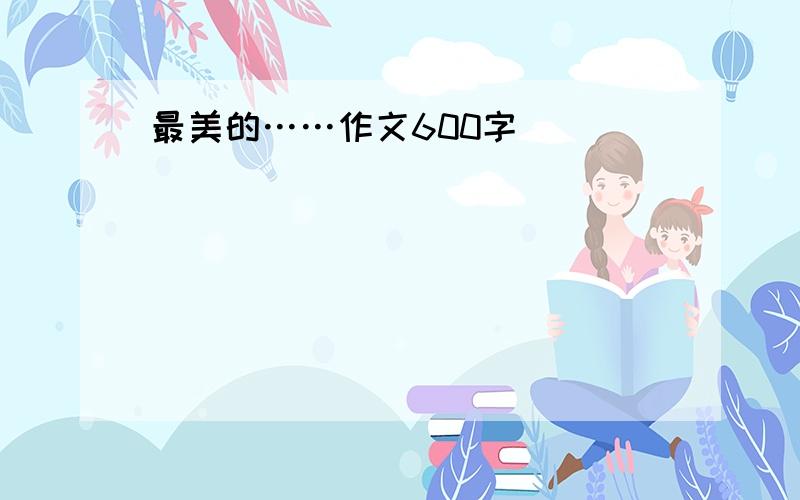 最美的……作文600字