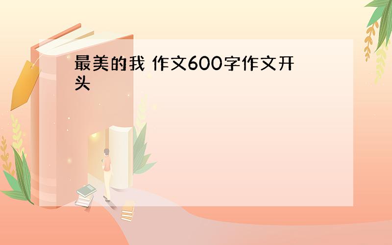 最美的我 作文600字作文开头