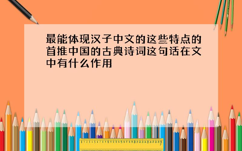 最能体现汉子中文的这些特点的首推中国的古典诗词这句话在文中有什么作用