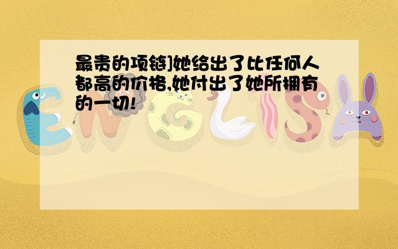 最贵的项链]她给出了比任何人都高的价格,她付出了她所拥有的一切!