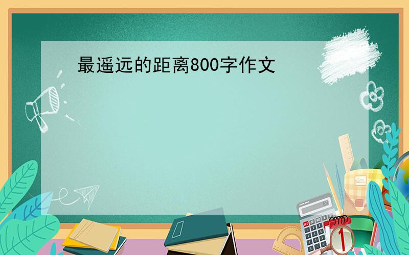 最遥远的距离800字作文