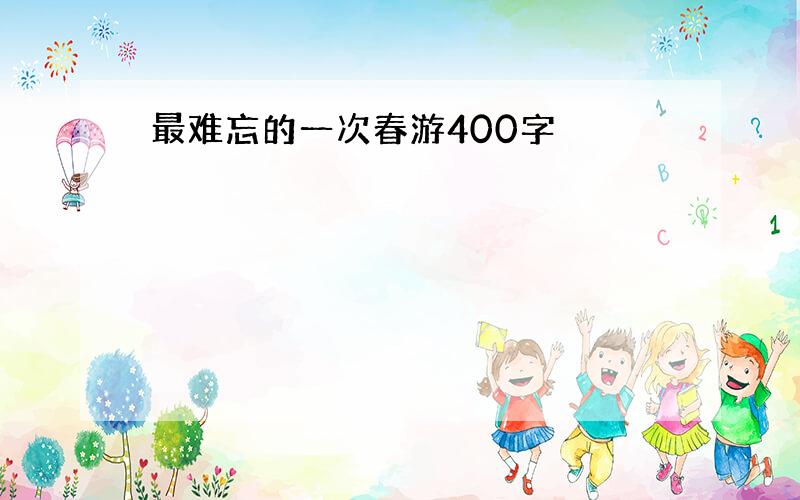 最难忘的一次春游400字