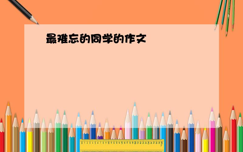 最难忘的同学的作文