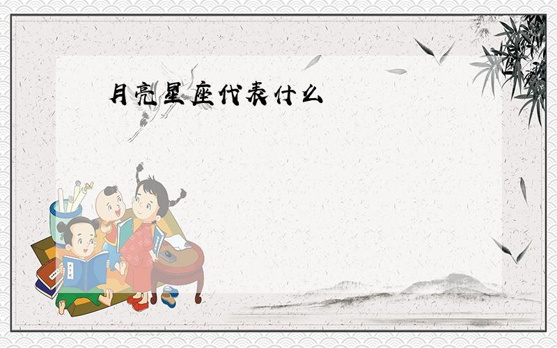 月亮星座代表什么