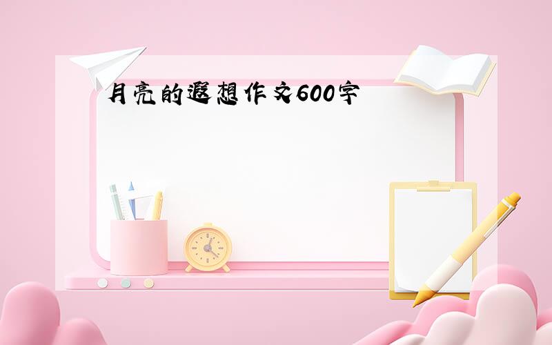 月亮的遐想作文600字