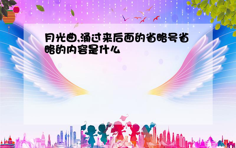 月光曲,涌过来后面的省略号省略的内容是什么