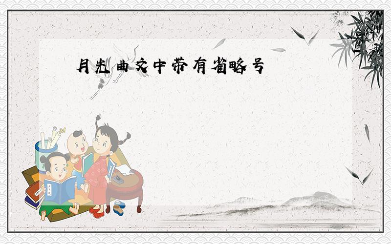 月光曲文中带有省略号