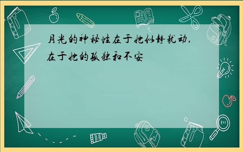 月光的神秘性在于她似静犹动,在于她的孤独和不安