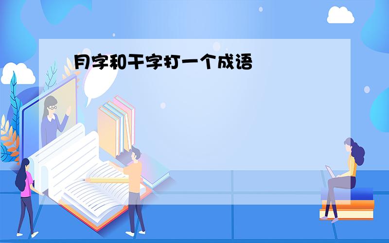 月字和干字打一个成语