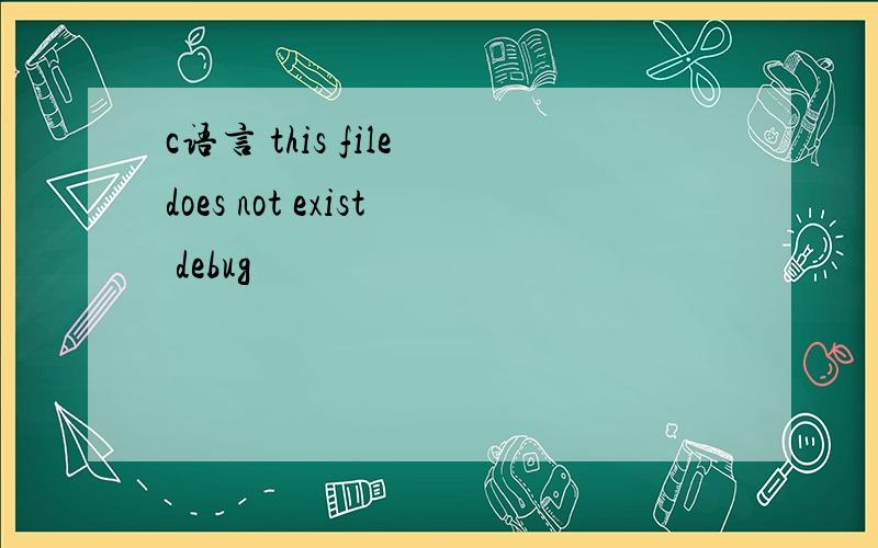 c语言 this file does not exist debug