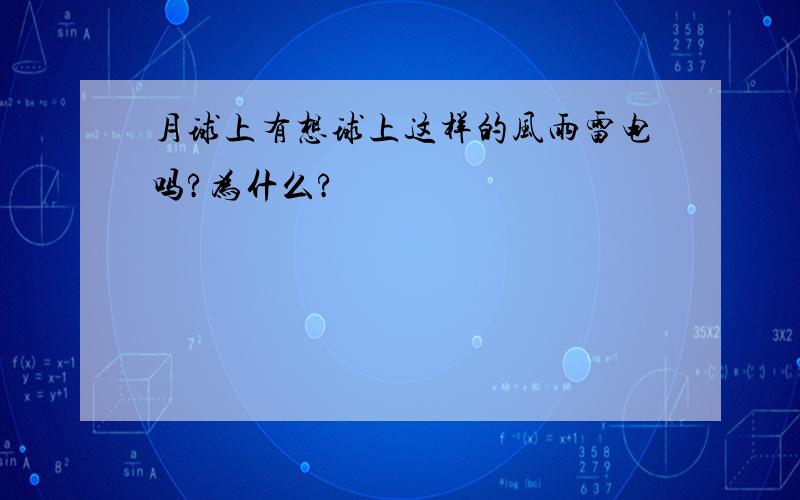 月球上有想球上这样的风雨雷电吗?为什么?