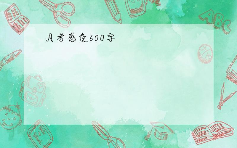 月考感受600字