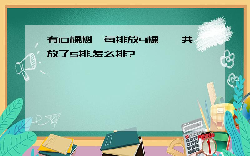 有10棵树,每排放4棵,一共放了5排.怎么排?