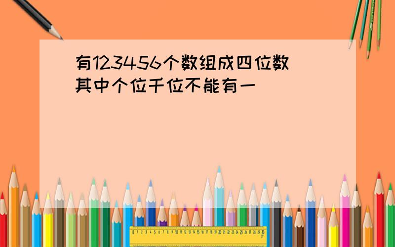 有123456个数组成四位数其中个位千位不能有一