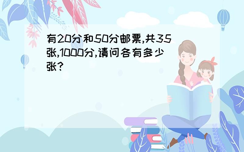 有20分和50分邮票,共35张,1000分,请问各有多少张?