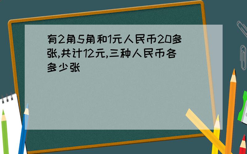 有2角5角和1元人民币20多张,共计12元,三种人民币各多少张