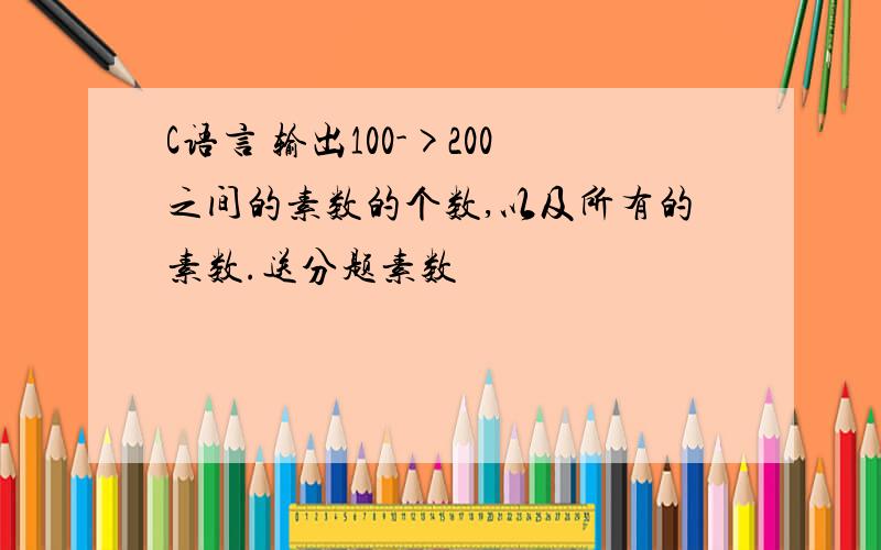 C语言 输出100->200之间的素数的个数,以及所有的素数.送分题素数