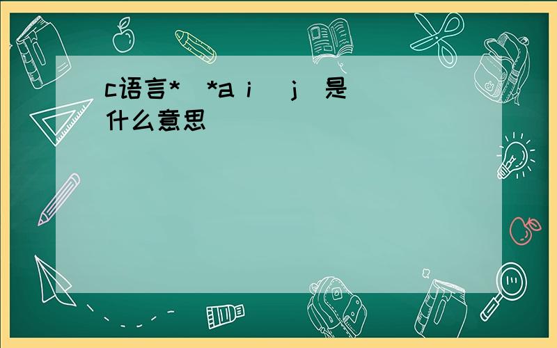 c语言*(*a i) j)是什么意思