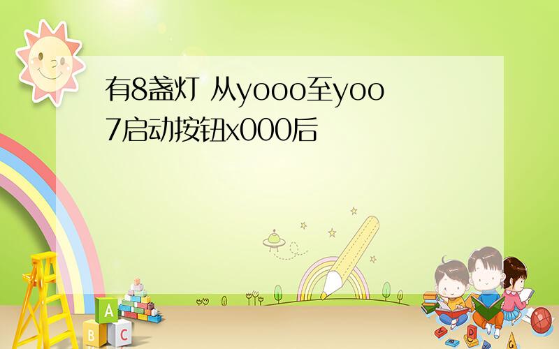 有8盏灯 从yooo至yoo7启动按钮x000后