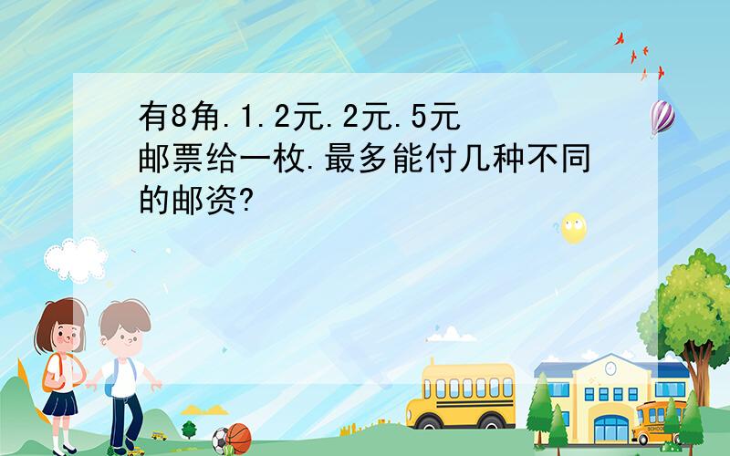 有8角.1.2元.2元.5元邮票给一枚.最多能付几种不同的邮资?