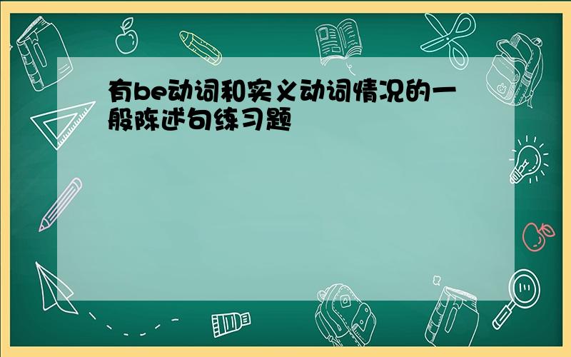 有be动词和实义动词情况的一般陈述句练习题