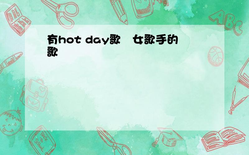 有hot day歌詞女歌手的歌