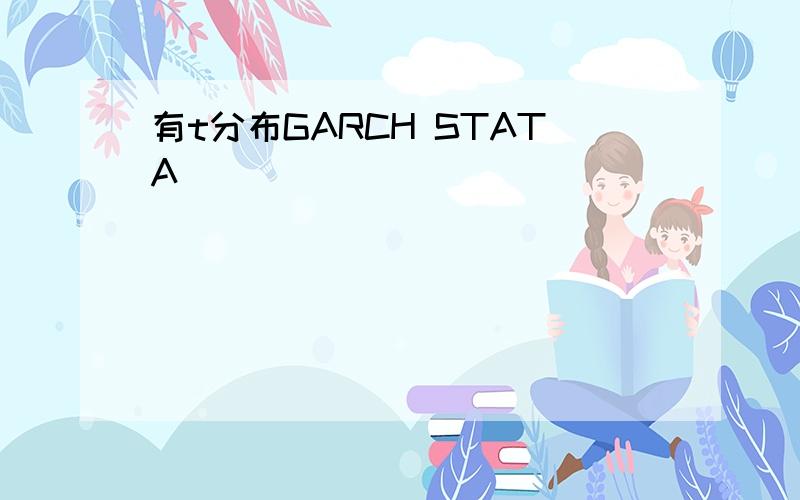 有t分布GARCH STATA