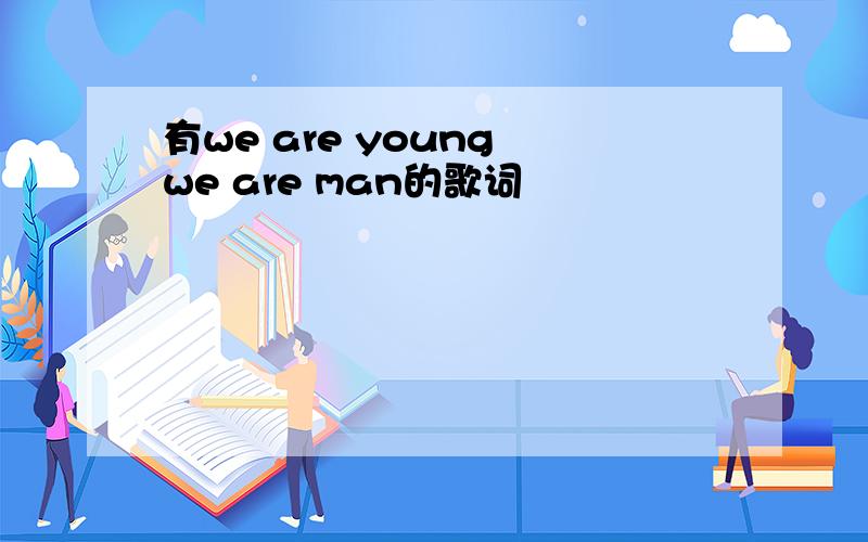 有we are young we are man的歌词