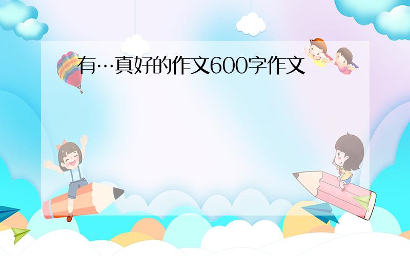 有…真好的作文600字作文