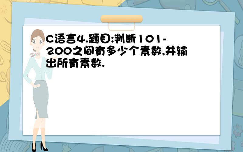 C语言4.题目:判断101-200之间有多少个素数,并输出所有素数.