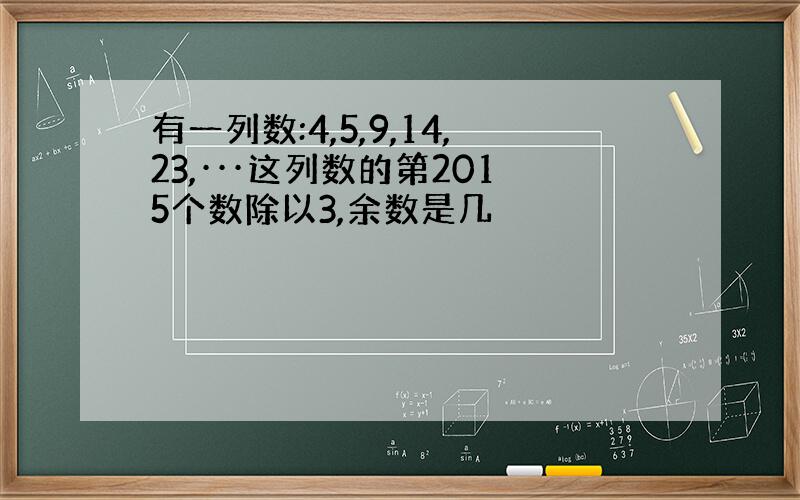 有一列数:4,5,9,14,23,···这列数的第2015个数除以3,余数是几