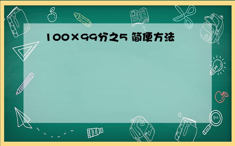 100×99分之5 简便方法