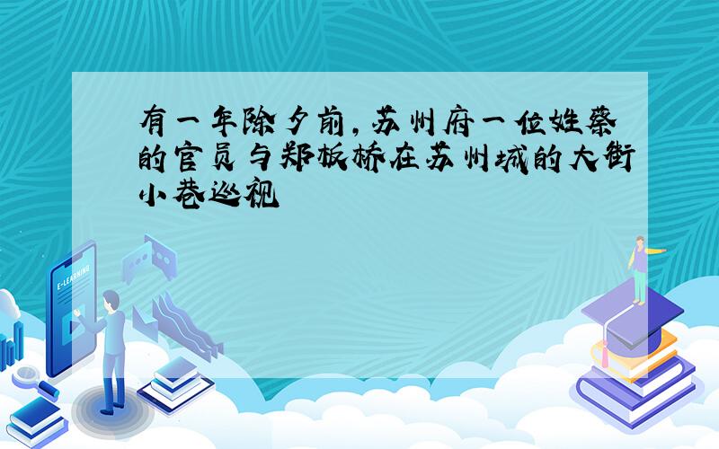 有一年除夕前,苏州府一位姓蔡的官员与郑板桥在苏州城的大街小巷巡视