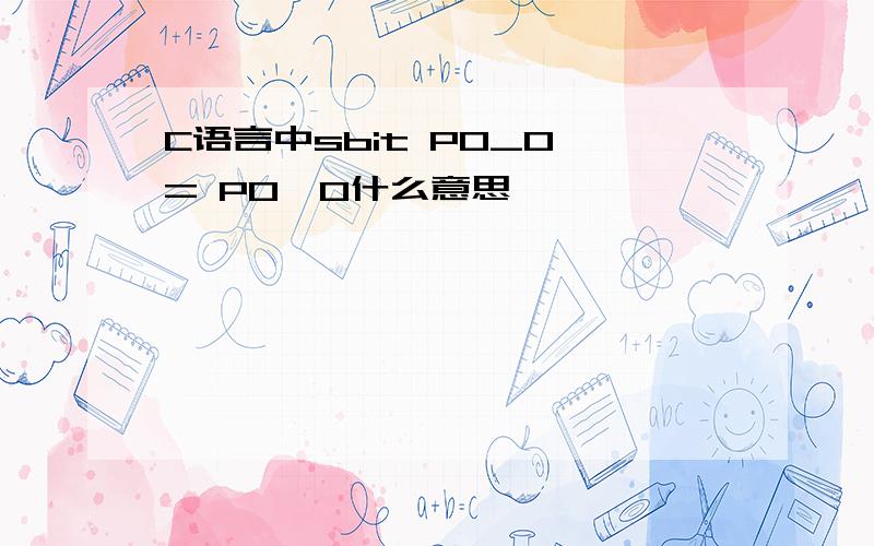 C语言中sbit P0_0 = P0^0什么意思