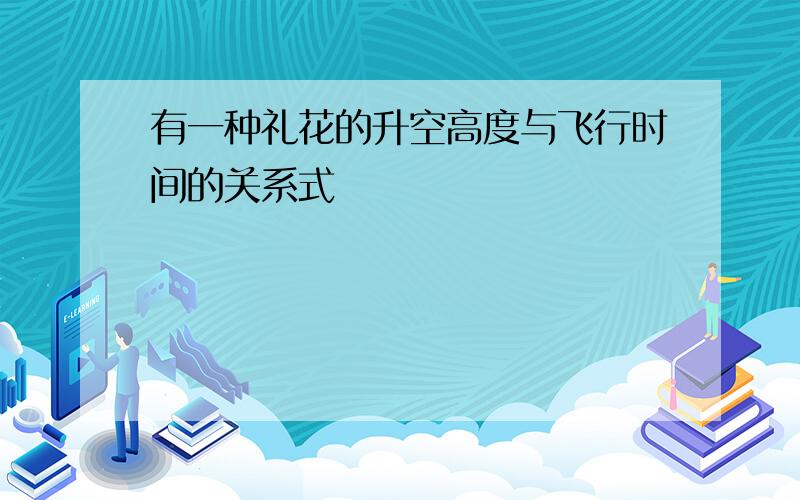 有一种礼花的升空高度与飞行时间的关系式